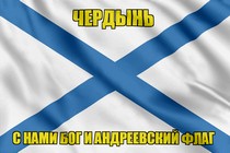 Флаг ВМФ России Чердынь