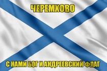 Флаг ВМФ России Черемхово