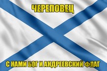 Флаг ВМФ России Череповец