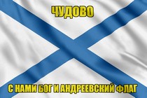 Флаг ВМФ России Чудово