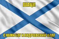 Флаг ВМФ России Шацк