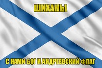 Флаг ВМФ России Шиханы
