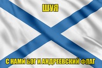 Флаг ВМФ России Шуя