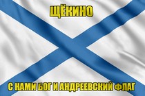 Флаг ВМФ России Щёкино