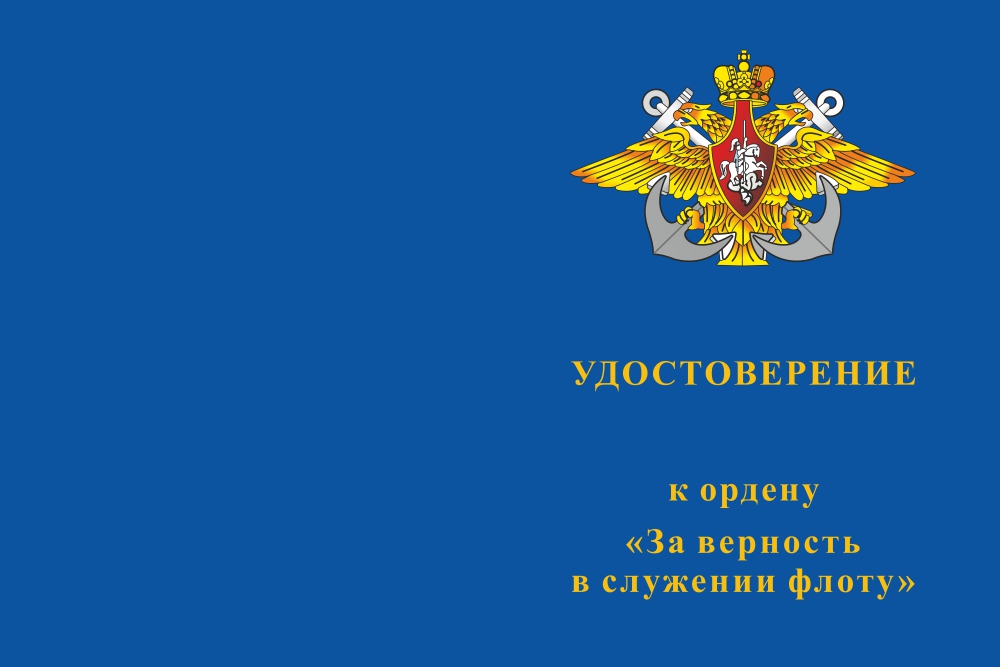 Лицевая сторона награды Орден Адмирала Кузнецова (За верность в служении флоту) с бланком удостоверения