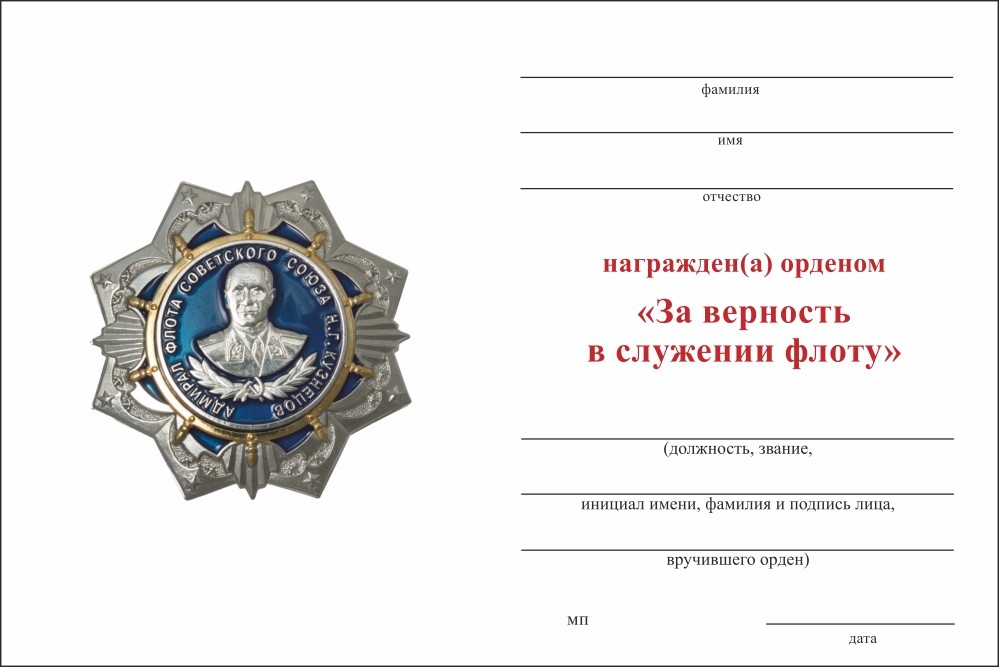 Обратная сторона награды Орден Адмирала Кузнецова (За верность в служении флоту) с бланком удостоверения