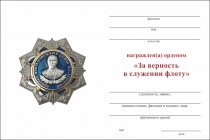 Удостоверение к награде Орден Адмирала Кузнецова (За верность в служении флоту) с бланком удостоверения