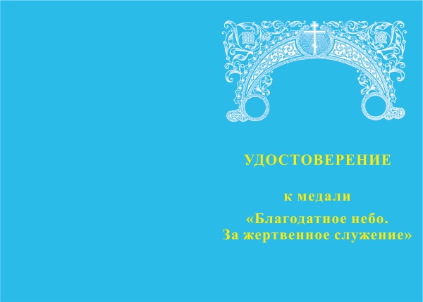 Медаль "Благодатное небо". Медаль Благодатное небо что дает.