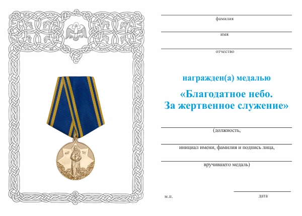 Обратная сторона награды Медаль «Благодатное небо» с бланком удостоверения