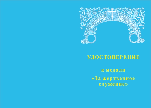 Лицевая сторона награды Медаль «За жертвенное служение» с бланком удостоверения