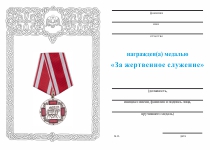 Удостоверение к награде Медаль «За жертвенное служение» с бланком удостоверения