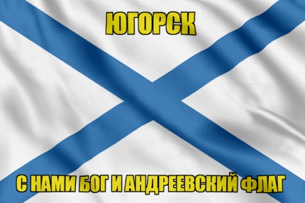 Флаг ВМФ России Югорск