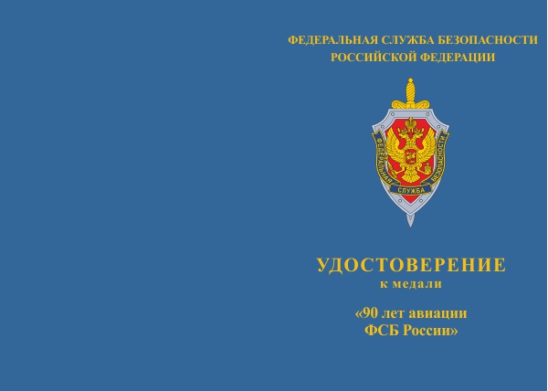 Лицевая сторона награды Медаль «90 лет авиации ФСБ России» с бланком удостоверения