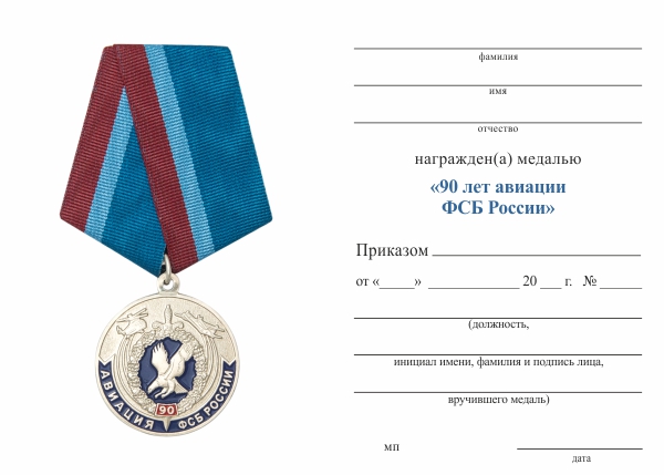Обратная сторона награды Медаль «90 лет авиации ФСБ России» с бланком удостоверения