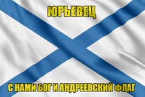 Флаг ВМФ России Юрьевец