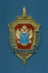 Знак (45х80) мм «90 лет УФСБ по Саратовской области» [1 шт.]