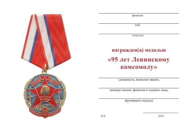 Обратная сторона награды Медаль с бланком удостоверения «95 лет Ленинскому комсомолу» (синий)