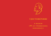 Купить бланк удостоверения Медаль с бланком удостоверения «95 лет Ленинскому комсомолу» (синий)