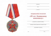 Удостоверение к награде Медаль с бланком удостоверения «95 лет Ленинскому комсомолу» (синий)