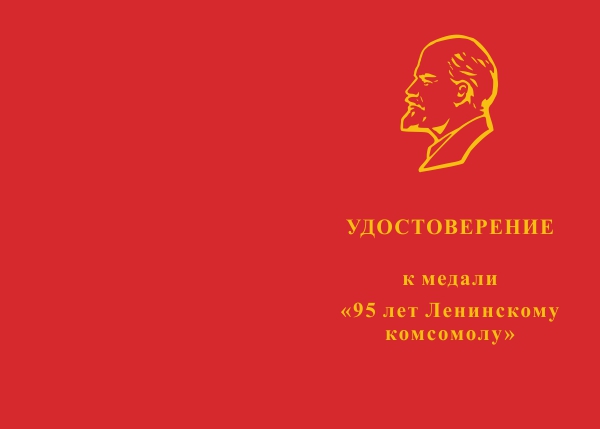 Лицевая сторона награды Медаль с бланком удостоверения «95 лет Ленинскому комсомолу» №2 (зеленый)