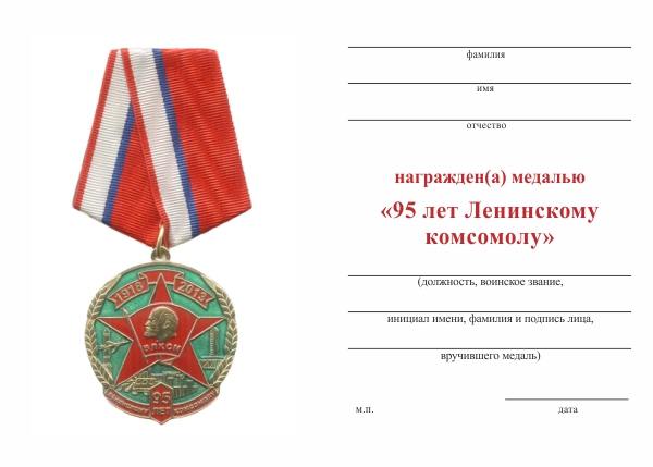 Обратная сторона награды Медаль с бланком удостоверения «95 лет Ленинскому комсомолу» №2 (зеленый)