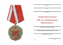 Удостоверение к награде Медаль с бланком удостоверения «95 лет Ленинскому комсомолу» №2 (зеленый)
