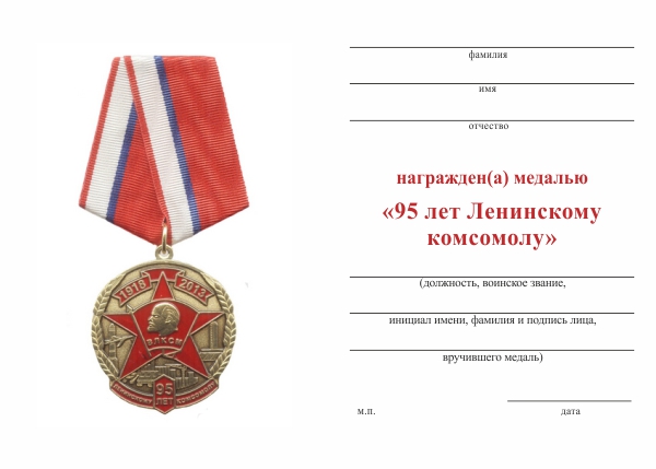 Обратная сторона награды Медаль с бланком удостоверения «95 лет Ленинскому комсомолу»