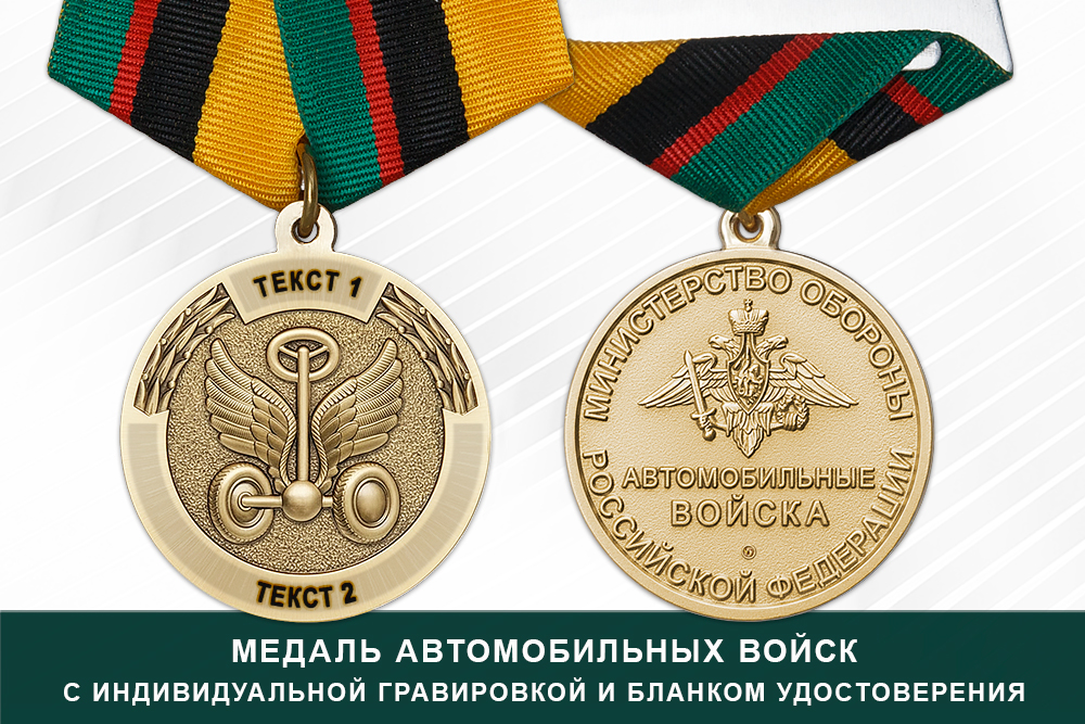 Лицевая сторона награды Медаль Автомобильных войск (с текстом заказчика), с бланком удостоверения