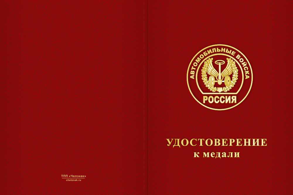 Бланк лицевая сторона Медаль Автомобильных войск (с текстом заказчика), с бланком удостоверения