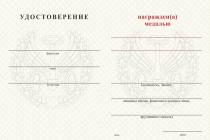 Удостоверение к награде Медаль Автомобильных войск (с текстом заказчика), с бланком удостоверения