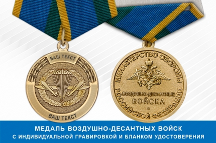 Медаль ВДВ (с текстом заказчика), с бланком удостоверения