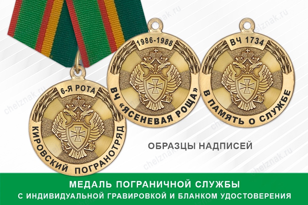 Медаль Пограничной службы ФСБ России (с текстом заказчика), с бланком удостоверения, дополнительное фото 0