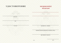 Удостоверение к награде Медаль Пограничной службы ФСБ России (с текстом заказчика), с бланком удостоверения