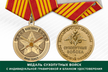 Медаль Сухопутных войск (с текстом заказчика), с бланком удостоверения