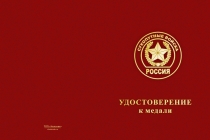 Купить бланк удостоверения Медаль Сухопутных войск (с текстом заказчика), с бланком удостоверения