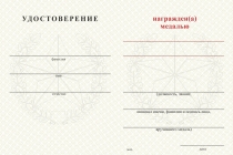 Удостоверение к награде Медаль Сухопутных войск (с текстом заказчика), с бланком удостоверения