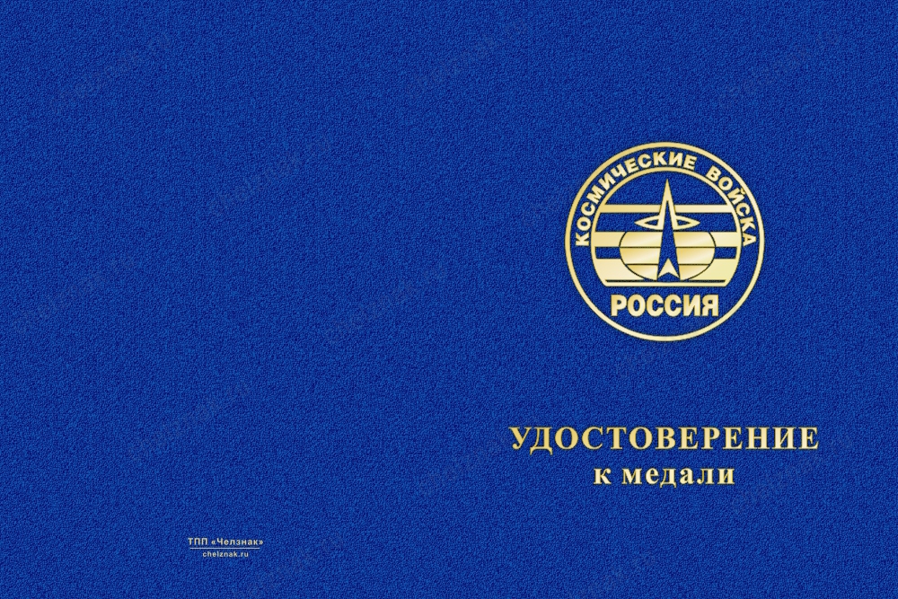 Лицевая сторона награды Медаль Космических войск (с текстом заказчика), с бланком удостоверения