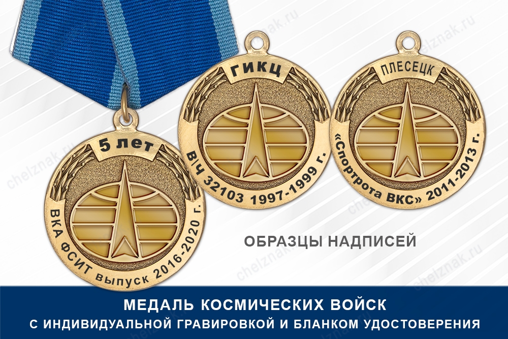 Медаль Космических войск (с текстом заказчика), с бланком удостоверения, дополнительное фото 2