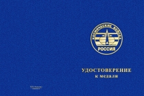 Купить бланк удостоверения Медаль Космических войск (с текстом заказчика), с бланком удостоверения