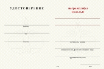 Удостоверение к награде Медаль Космических войск (с текстом заказчика), с бланком удостоверения