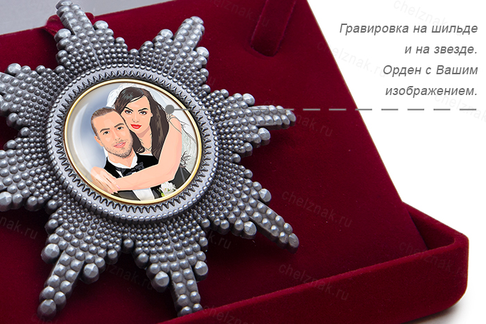 Орден «10 лет совместной жизни. Розовая/оловянная свадьба», люкс, дополнительное фото 3