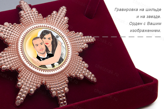 Орден «30 лет совместной жизни. Жемчужная свадьба», люкс, дополнительное фото 3