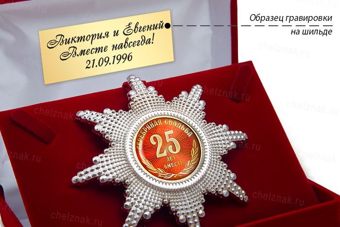 Орден «25 лет совместной жизни. Серебряная свадьба», люкс, дополнительное фото 2
