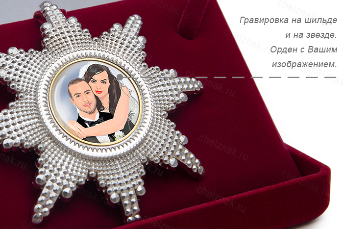 Орден «25 лет совместной жизни. Серебряная свадьба», люкс, дополнительное фото 3
