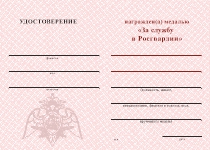 Удостоверение к награде Медаль «За службу в СИБО ВНГ РФ. Войсковая часть 7543» с бланком удостоверения