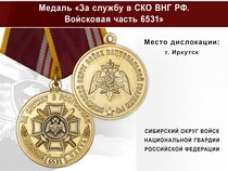 Медаль «За службу в СИБО ВНГ РФ. Войсковая часть 6531» с бланком удостоверения
