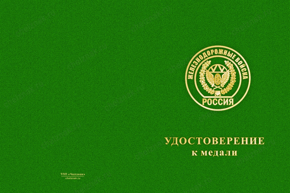 Лицевая сторона награды Медаль ЖДВ (с текстом заказчика), с бланком удостоверения