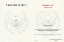Удостоверение к награде Медаль ЖДВ (с текстом заказчика), с бланком удостоверения
