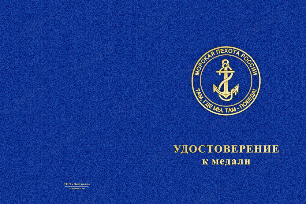 Лицевая сторона награды Медаль морской пехоты (с текстом заказчика), с бланком удостоверения
