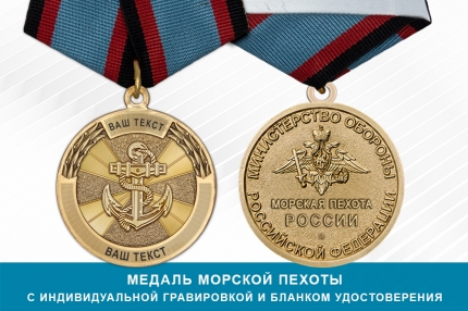 Медаль морской пехоты (с индивидуальной лазерной гравировкой), с бланком удостоверения